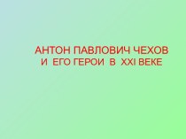 Антон Павлович Чехов и его герои в XXI веке