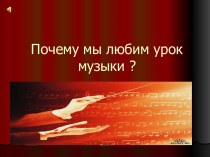 Почему мы любим урок музыки?