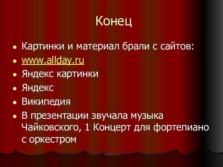 Конец Картинки и материал брали с сайтов:www.allday.ruЯндекс картинкиЯндекс ВикипедияВ презентации звучала музыка