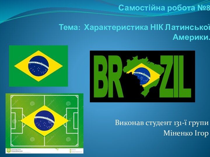 Самостійна робота №8   Тема: Характеристика НІК Латинської Америки.Виконав студент 131-ї групиМіненко Ігор