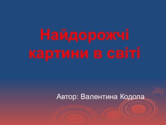 Найдорожчі картини в світі