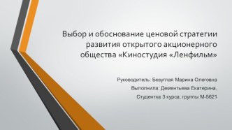 Выбор и обоснование ценовой стратегии развития открытого акционерного общества Киностудия Ленфильм