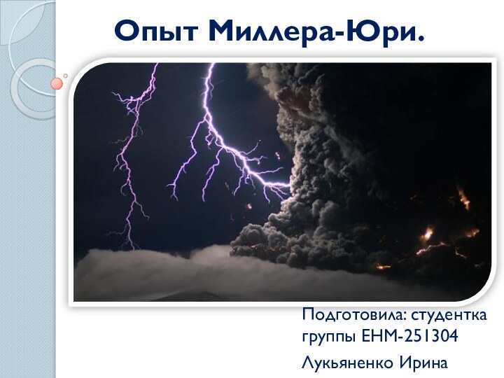 Опыт Миллера-Юри.Подготовила: студентка группы ЕНМ-251304Лукьяненко Ирина