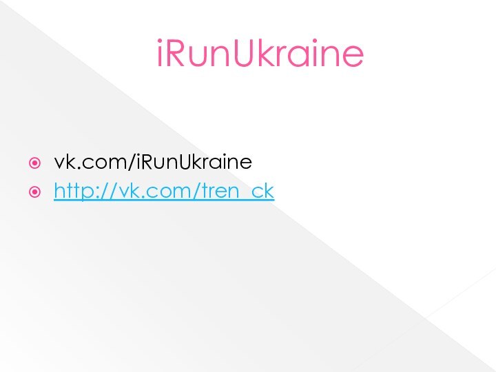 iRunUkrainevk.com/iRunUkrainehttp://vk.com/tren_ck