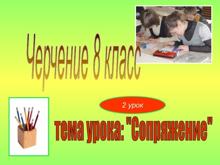 Черчение 8 класс тема урока: 