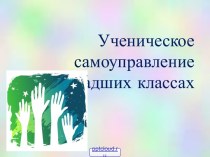 Ученическое самоуправление в младших классах