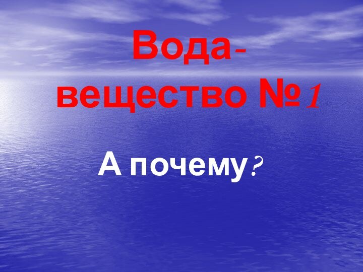 Вода-вещество №1А почему?