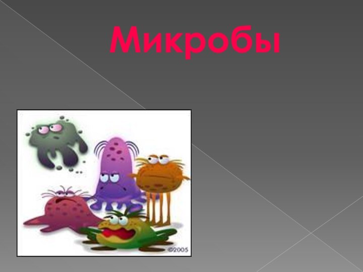 Микробы