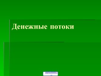 Управление денежными потоками