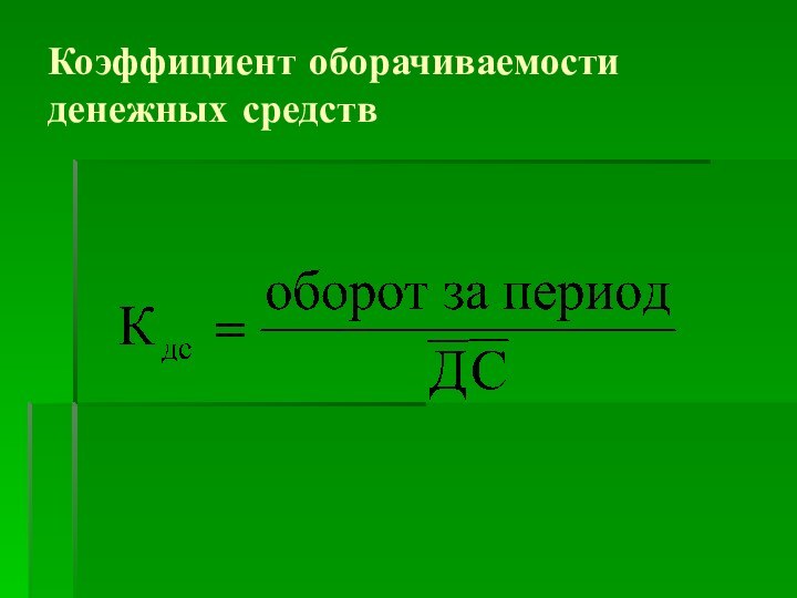 Коэффициент оборачиваемости денежных средств