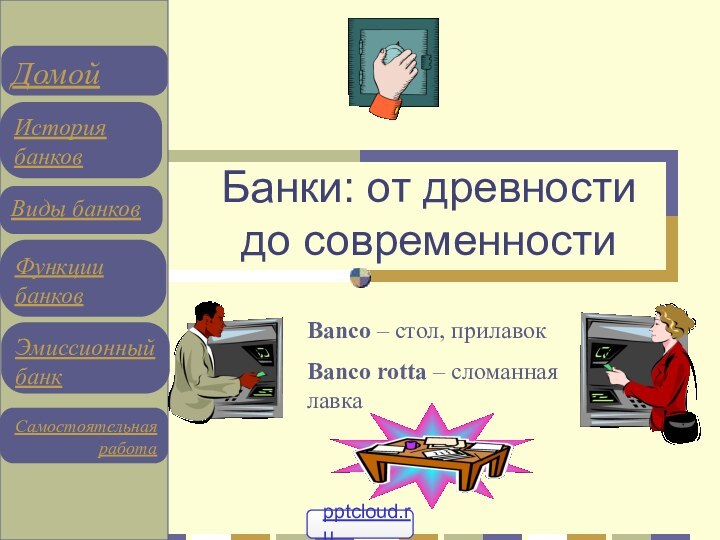 Банки: от древности до современностиBanco – стол, прилавокBanco rotta – сломанная лавка