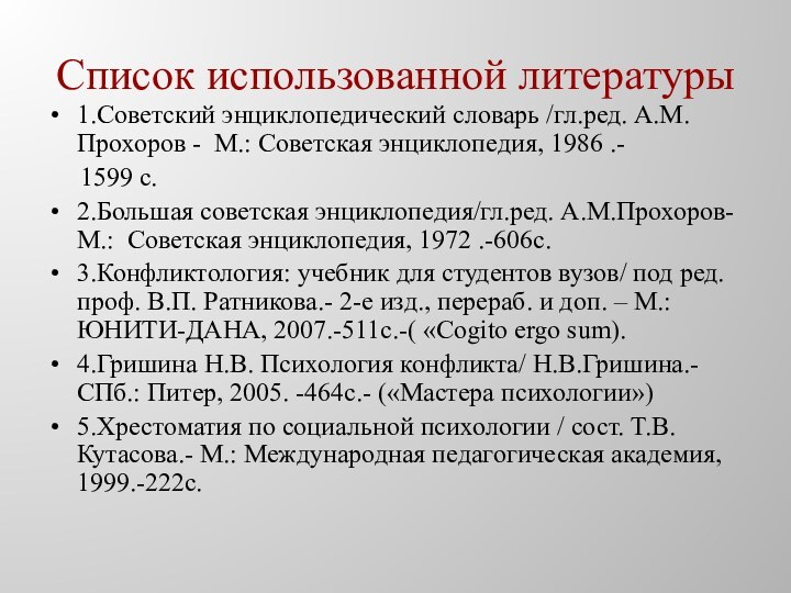 Список использованной литературы1.Советский энциклопедический словарь /гл.ред. А.М.Прохоров - М.: Советская энциклопедия, 1986