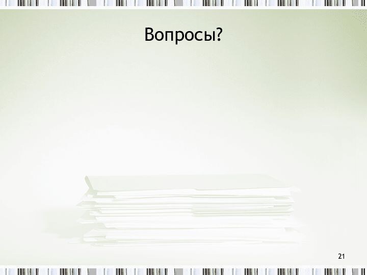 Вопросы?