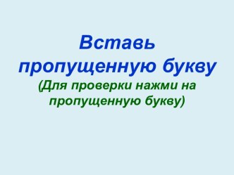 Вставь пропущенную букву. Тренажёры по немецкому языку