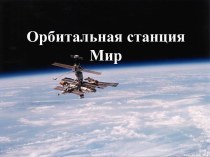 Орбитальная станция Мир