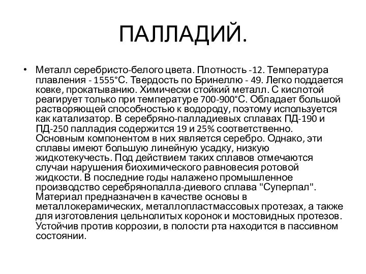 ПАЛЛАДИЙ.Металл серебристо-белого цвета. Плотность -12. Температура плавления - 1555°С. Твердость по Бринеллю