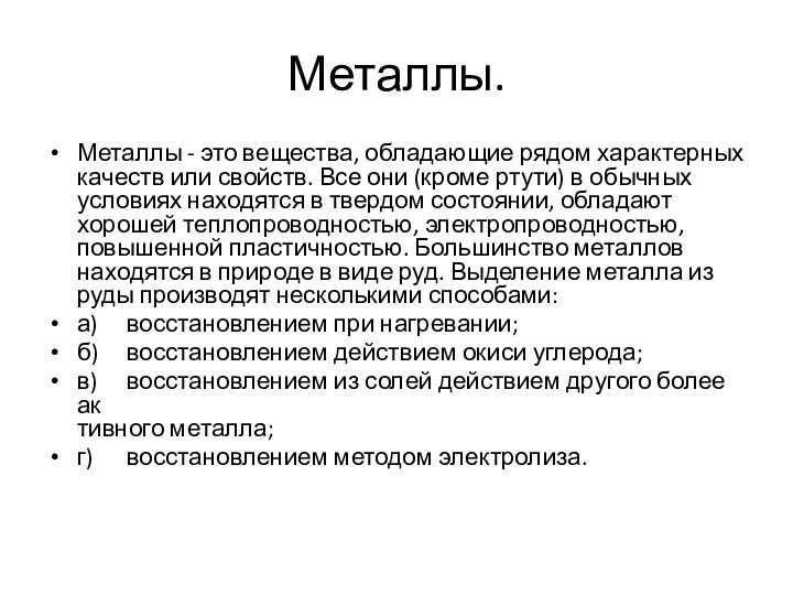 Металлы.Металлы - это вещества, обладающие рядом характерных качеств или свойств. Все они