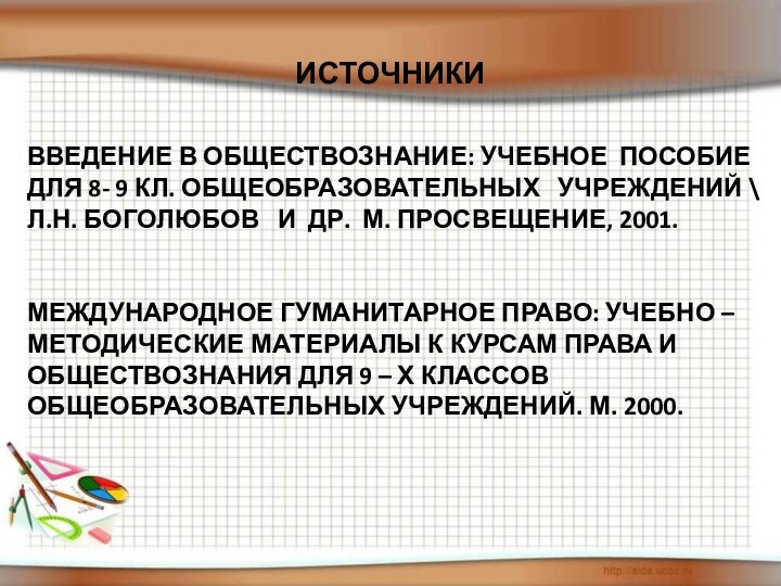 ИСТОЧНИКИВВЕДЕНИЕ В ОБЩЕСТВОЗНАНИЕ: УЧЕБНОЕ ПОСОБИЕ ДЛЯ 8- 9 КЛ. ОБЩЕОБРАЗОВАТЕЛЬНЫХ  УЧРЕЖДЕНИЙ