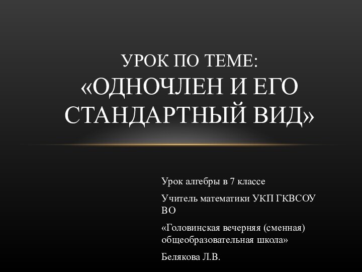 Урок алгебры в 7 классеУчитель математики УКП ГКВСОУ ВО«Головинская вечерняя (сменная) общеобразовательная