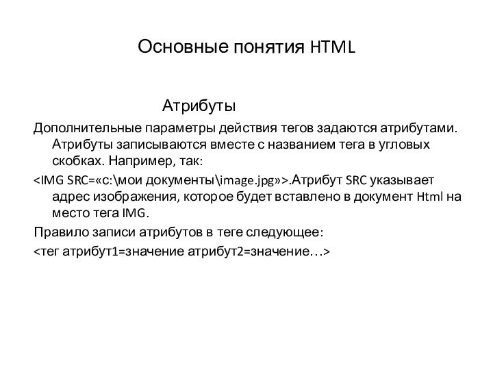 Основные понятия HTML