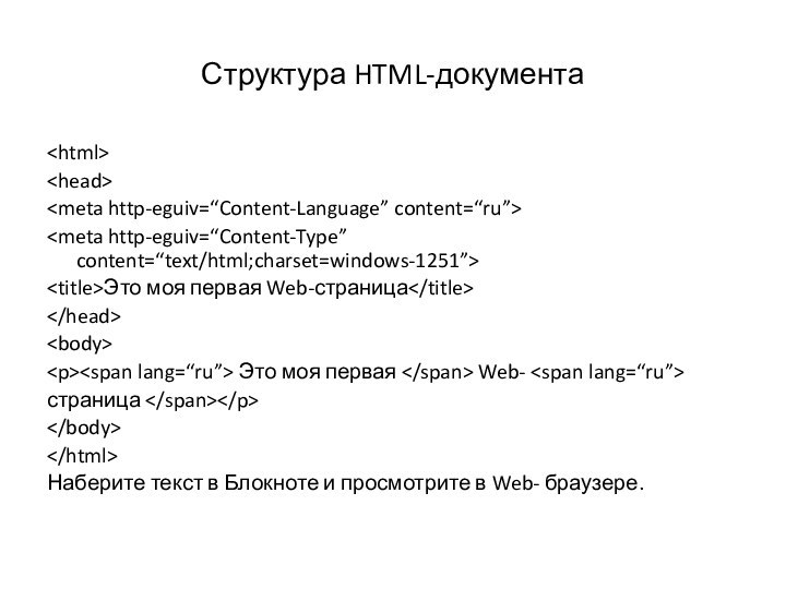 Структура HTML-документаЭто моя первая Web-страница Это моя первая Web- страница Наберите текст