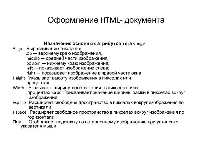 Оформление HTML- документа