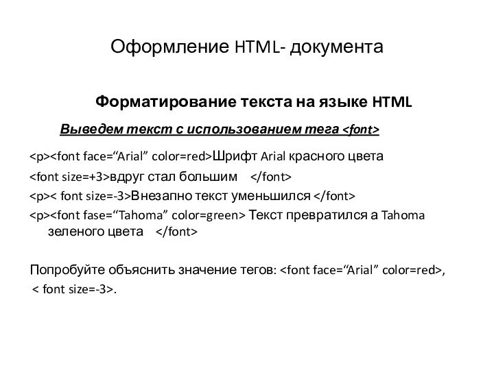 Оформление HTML- документа  Форматирование текста на языке HTML