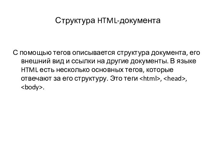 Структура HTML-документаС помощью тегов описывается структура документа, его внешний вид и ссылки