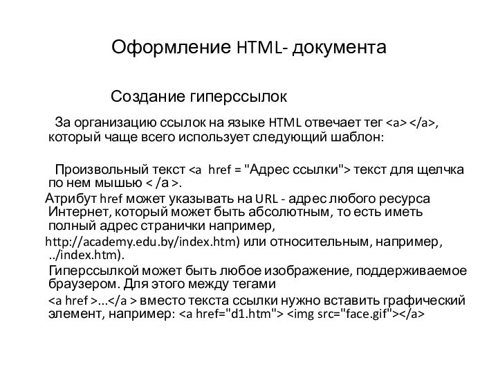 Оформление HTML- документа