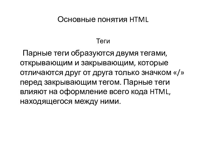 Основные понятия HTMLТеги   Парные теги образуются двумя тегами, открывающим и