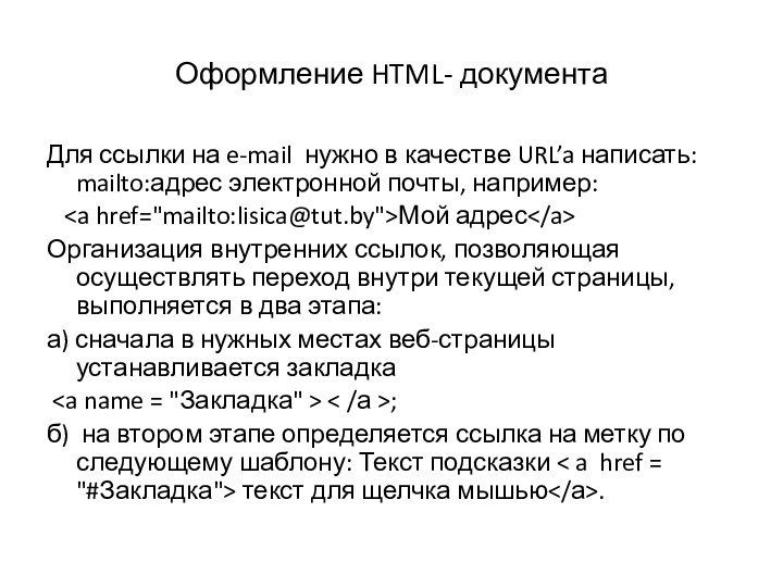 Оформление HTML- документаДля ссылки на e-mail нужно в качестве URL’a написать: mailto:адрес