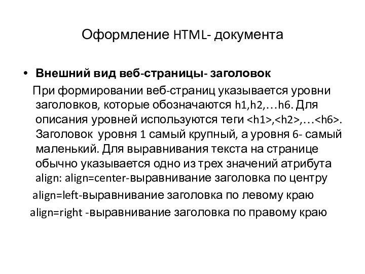 Оформление HTML- документаВнешний вид веб-страницы- заголовок  При формировании веб-страниц указывается уровни