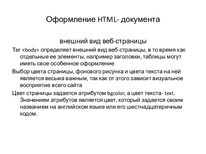 Оформление HTML- документавнешний вид веб-страницыТег определяет внешний вид веб-страницы, в то время