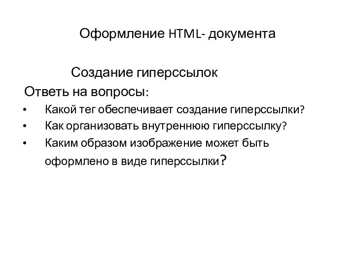 Оформление HTML- документа        Создание гиперссылок