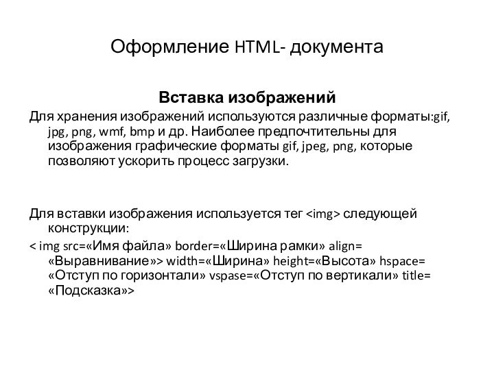 Оформление HTML- документаВставка изображенийДля хранения изображений используются различные форматы:gif, jpg, png, wmf,