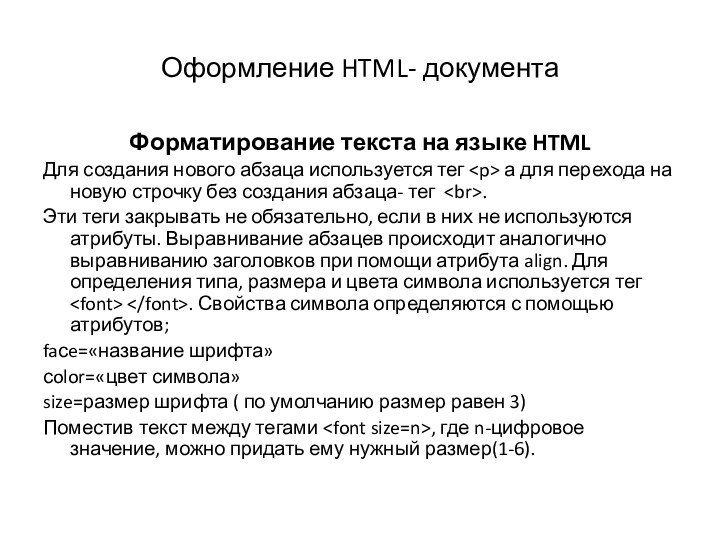 Оформление HTML- документаФорматирование текста на языке HTMLДля создания нового абзаца используется тег