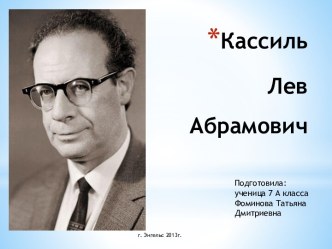 Кассиль Лев Абрамович