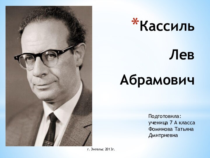 Кассиль Лев АбрамовичПодготовила:ученица 7 А классаФоминова ТатьянаДмитриевнаг. Энгельс 2013г.