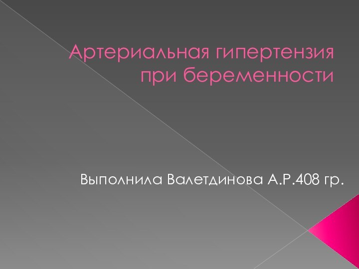 Артериальная гипертензия при беременностиВыполнила Валетдинова А.Р.408 гр.