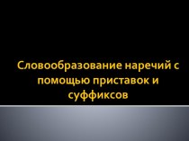 Словообразование наречий с помощью приставок и суффиксов