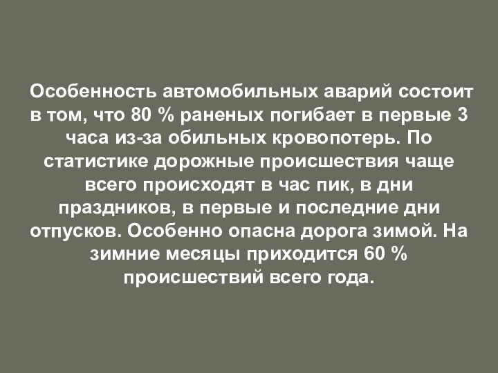 Особенность автомобильных аварий состоит в том, что 80 % раненых погибает в