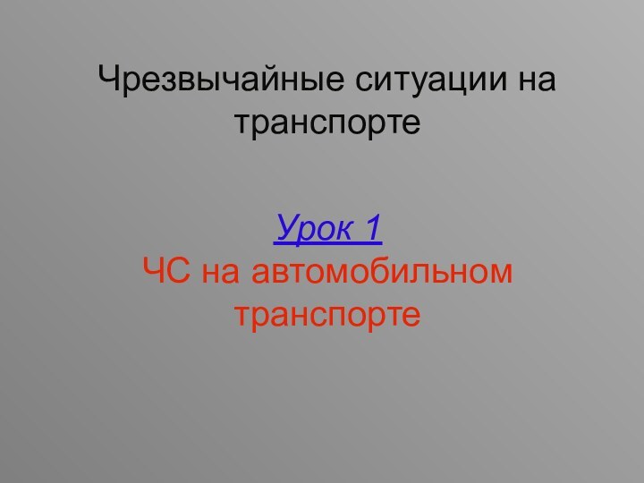 Чрезвычайные ситуации на транспортеУрок 1  ЧС на автомобильном транспорте