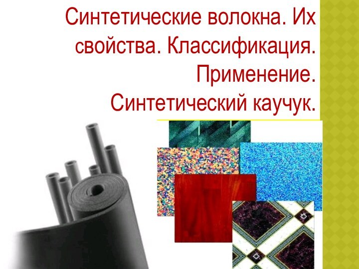 Синтетические волокна. Их свойства. Классификация. Применение.Синтетический каучук.