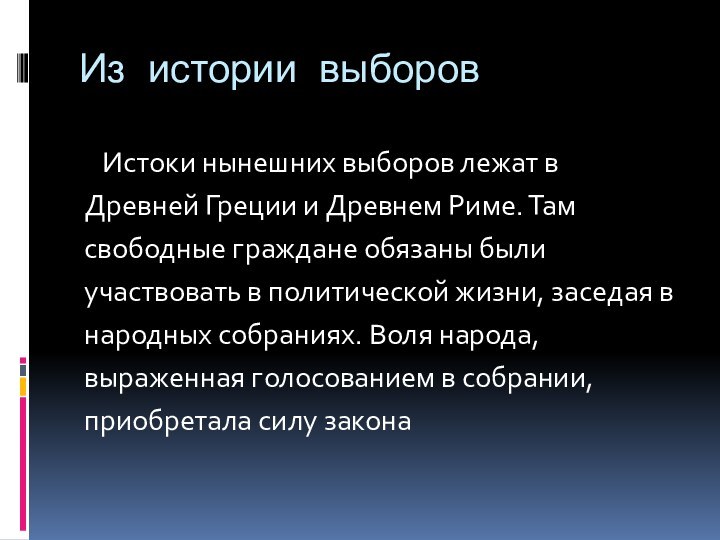 Из истории выборов  Истоки нынешних выборов лежат вДревней Греции и Древнем