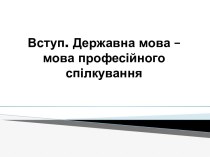 Вступ. Державнамова – мова професійного спілкування