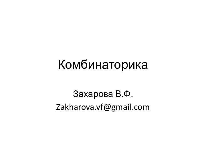 КомбинаторикаЗахарова В.Ф.Zakharova.vf@gmail.com