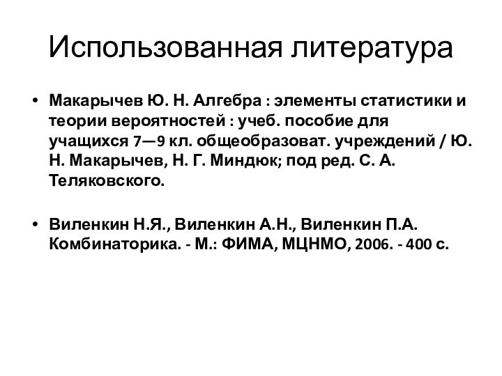 Использованная литератураМакарычев Ю. Н. Алгебра : элементы статистики и теории вероятностей :