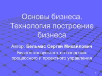 Основы бизнеса. Технология построение бизнеса