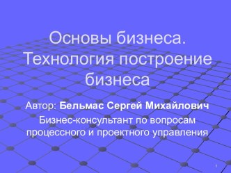 Основы бизнеса. Технология построение бизнеса