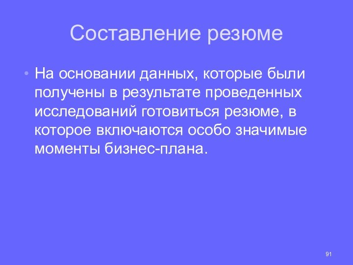 Составление резюмеНа основании данных, которые были получены в результате проведенных исследований готовиться